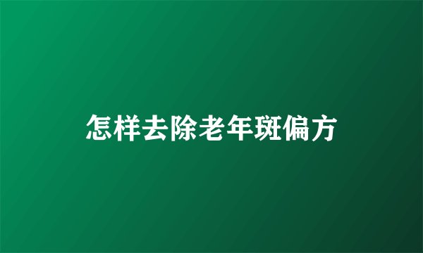 怎样去除老年斑偏方