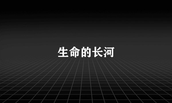 生命的长河