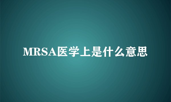 MRSA医学上是什么意思