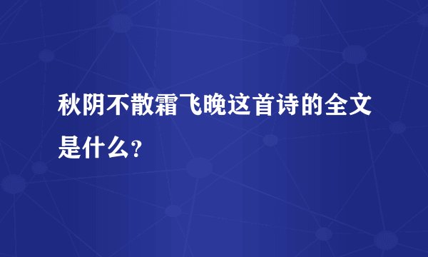 秋阴不散霜飞晚这首诗的全文是什么？