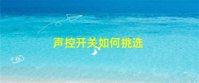 声控开关如何挑选