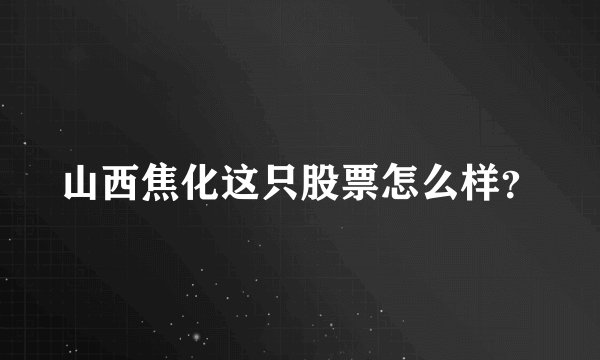 山西焦化这只股票怎么样？