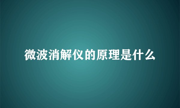 微波消解仪的原理是什么