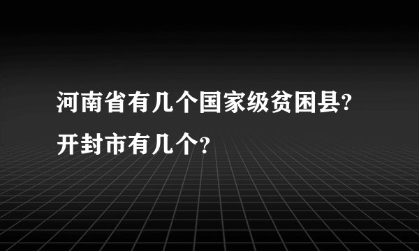 河南省有几个国家级贫困县?开封市有几个？