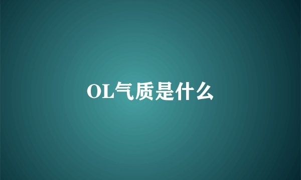 OL气质是什么