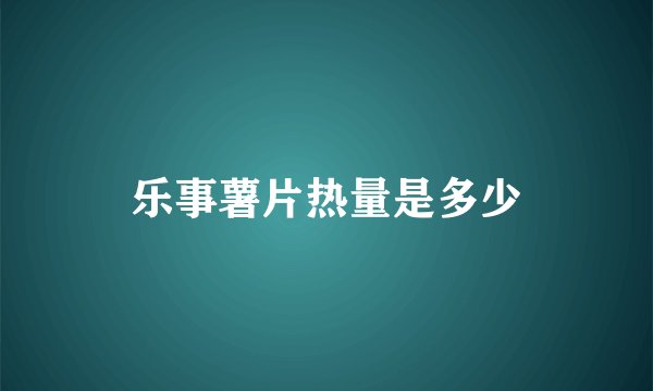 乐事薯片热量是多少
