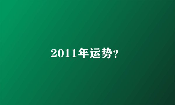2011年运势？