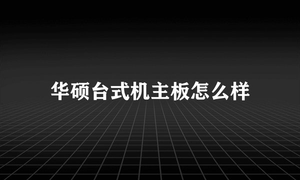 华硕台式机主板怎么样