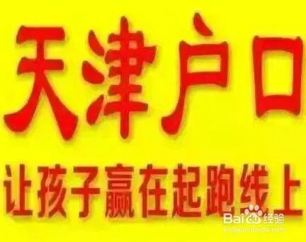 2018想在天津落户需要什么条件，天津落户政策