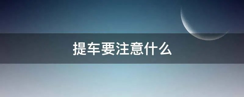 提车要注意什么