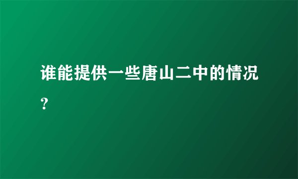 谁能提供一些唐山二中的情况？