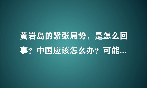 黄岩岛的紧张局势，是怎么回事？中国应该怎么办？可能产生的影响有什么？如果美国决心干预？中国怎么办？