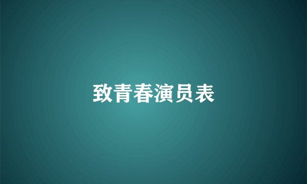 致青春演员表