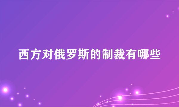 西方对俄罗斯的制裁有哪些