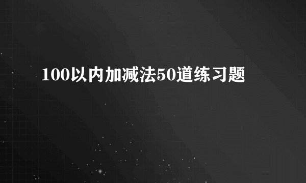 100以内加减法50道练习题