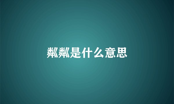 粼粼是什么意思