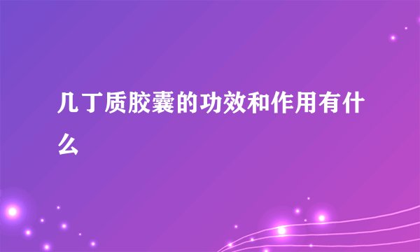 几丁质胶囊的功效和作用有什么