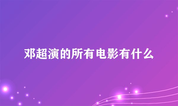 邓超演的所有电影有什么