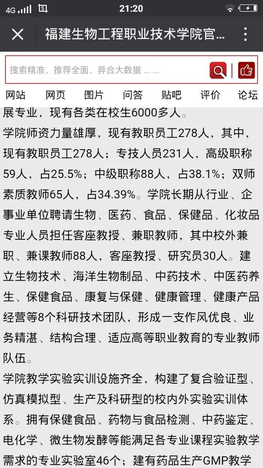 福建生物工程职业技术学院怎么样？
