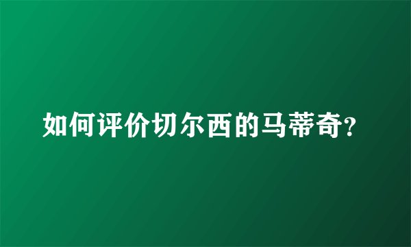 如何评价切尔西的马蒂奇？