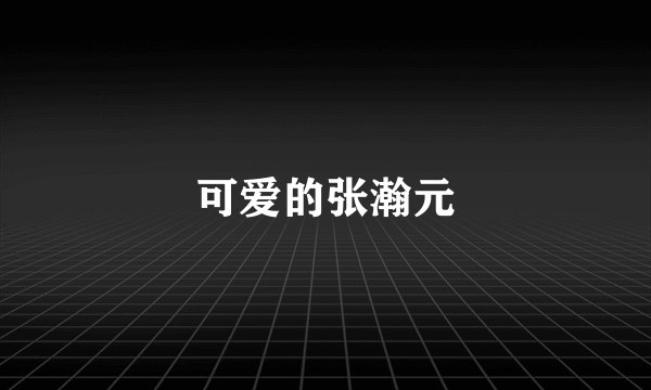 可爱的张瀚元