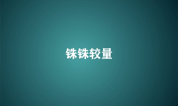 铢铢较量