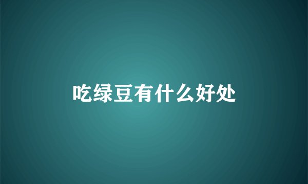吃绿豆有什么好处