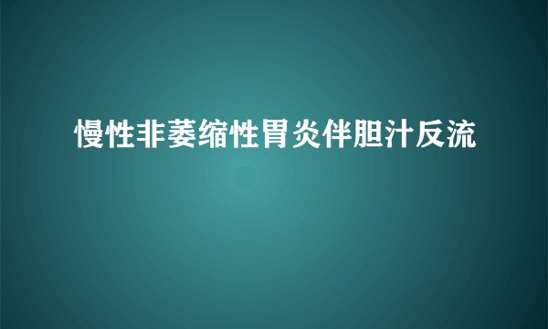 慢性非萎缩性胃炎伴胆汁反流