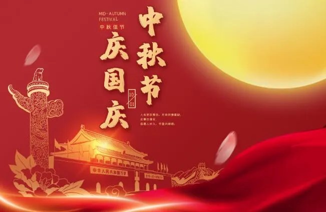 国庆中秋同一天祝福语