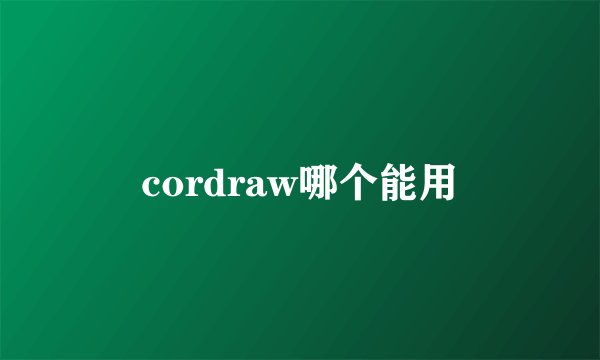 cordraw哪个能用