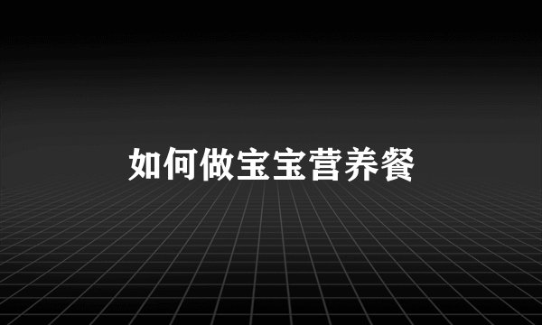 如何做宝宝营养餐