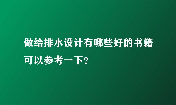 做给排水设计有哪些好的书籍可以参考一下？