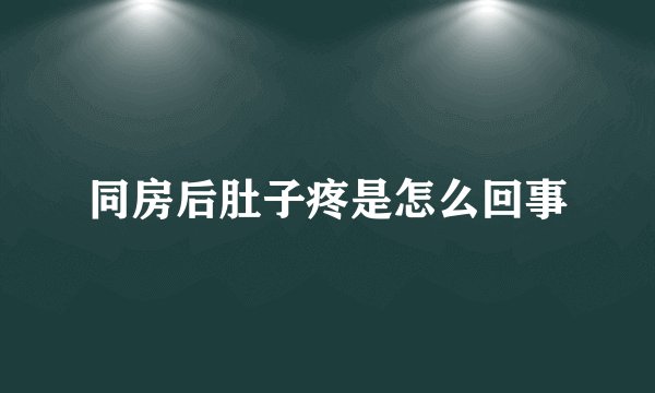 同房后肚子疼是怎么回事