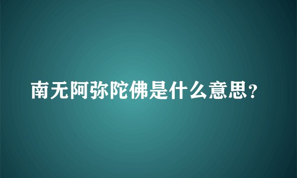 南无阿弥陀佛是什么意思？