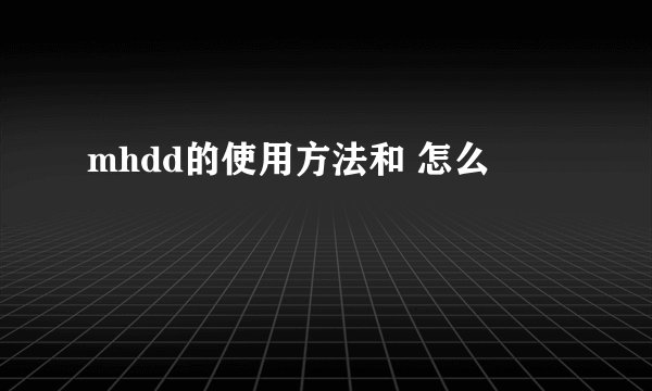 mhdd的使用方法和 怎么