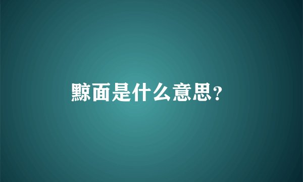 黥面是什么意思？