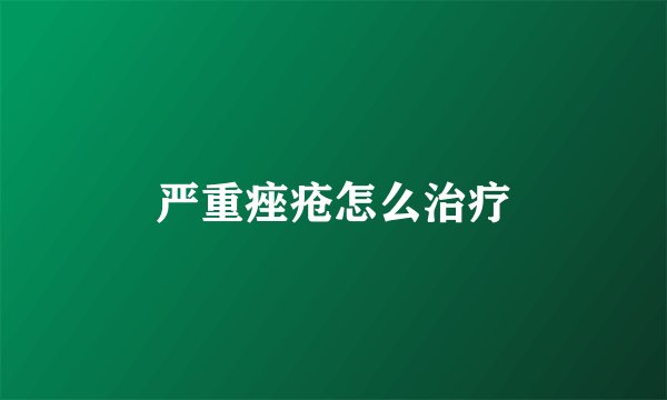 严重痤疮怎么治疗