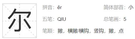 偶尔的尔能组什么词语