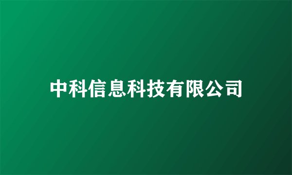 中科信息科技有限公司