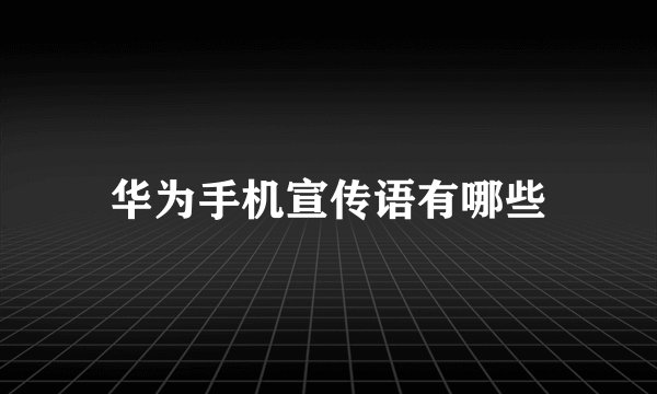 华为手机宣传语有哪些