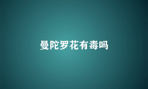 曼陀罗花有毒吗