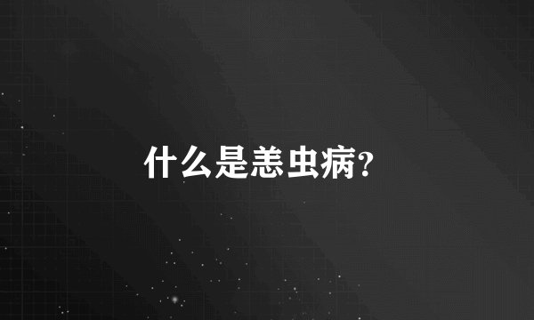 什么是恙虫病？