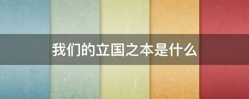 我们的立国之本是什么