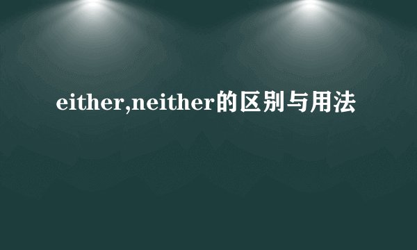 either,neither的区别与用法