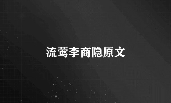 流莺李商隐原文