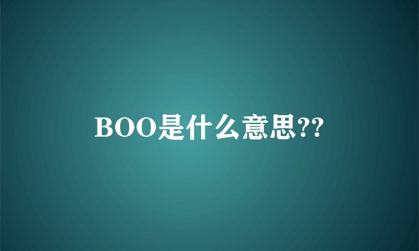 BOO是什么意思??