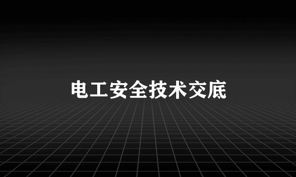 电工安全技术交底