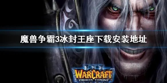 《魔兽争霸3》冰封王座怎么下载安装 冰封王座下载安装地址