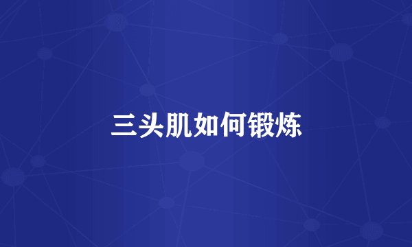 三头肌如何锻炼