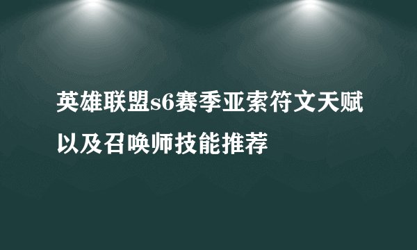 英雄联盟s6赛季亚索符文天赋以及召唤师技能推荐